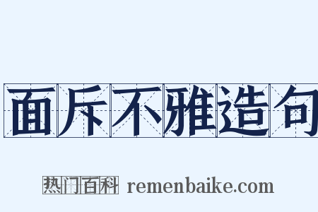 面斥不雅造句是什么意思的图片